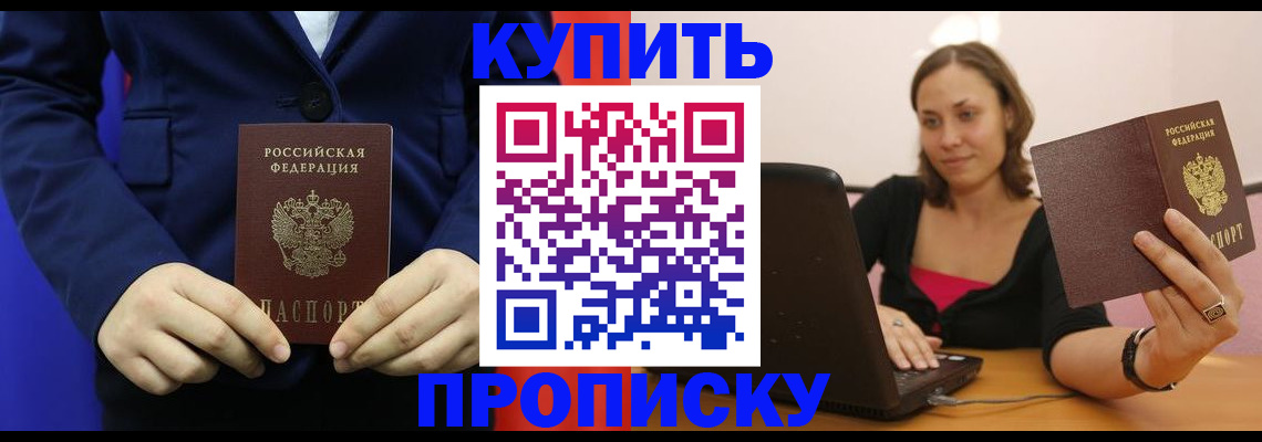 прописка в Шебекино