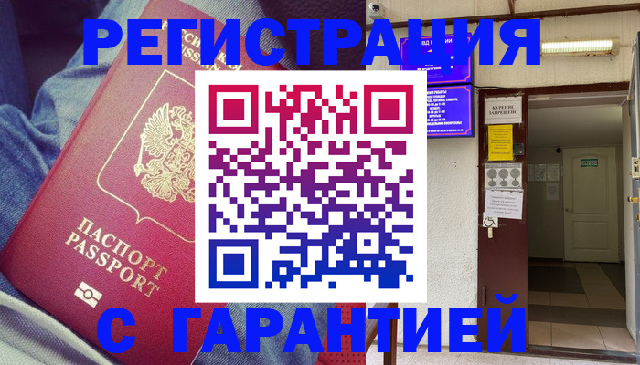 прописка гарантия в Шебекино